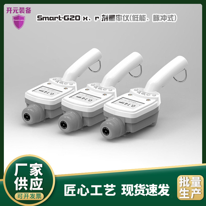 适用于Smart-G20X、γ剂量率仪(低能、脉冲式)核医学脉冲辐射检测