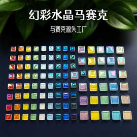 1公斤幻彩马赛克DIY颗粒1100粒水晶玻璃贴片亲子瓷砖玻璃马赛克