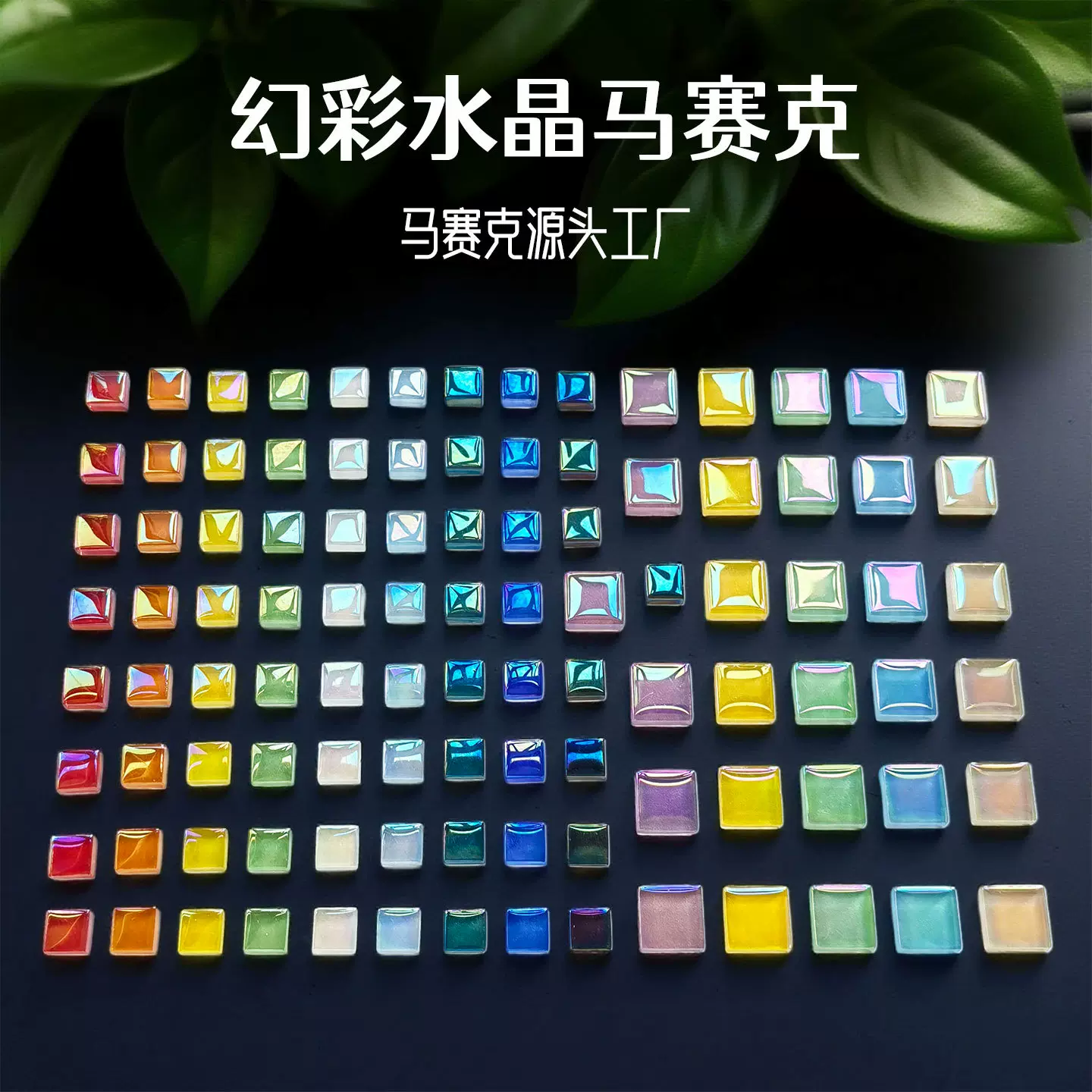 1公斤幻彩马赛克手工DIY颗粒1100粒水晶玻璃贴片手工亲子材料瓷砖