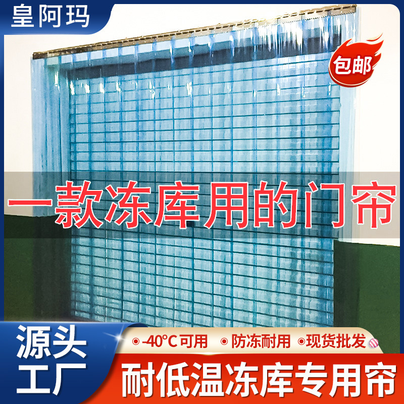 Frozen warehouse plane special door curtain partition low temperature resistant PVC door curtain windproof ice warehouse refrigerated truck insulation transparent curtain Frozen warehouse plane special door curtain partition low temperature resistant PVC door curtain windproof ice warehouse refrigerated truck insulation transparent curtain