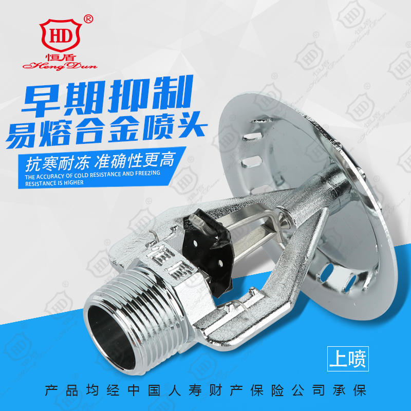 恒盾消防 早期抑制易熔合金喷头上喷  ESFR- 202/68℃ U