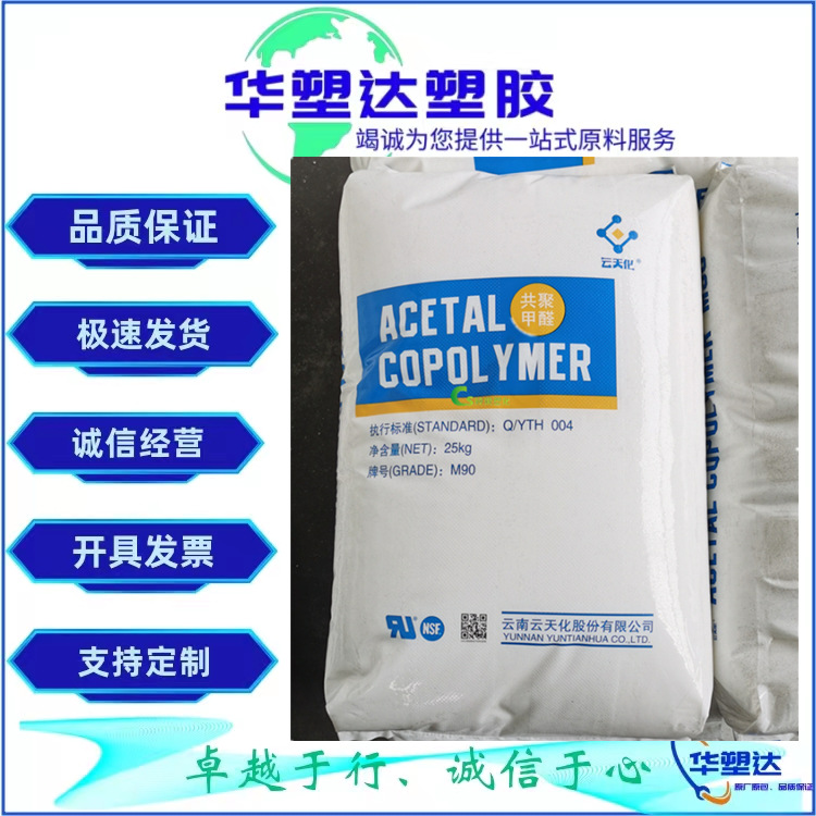 POM 云南云天化 M90 注塑级 高强度 高刚性 耐化学性 汽车应用