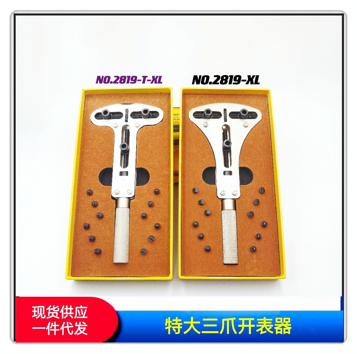 修表工具 手表开表器 特大三脚开表器  2819-XL特大三爪开