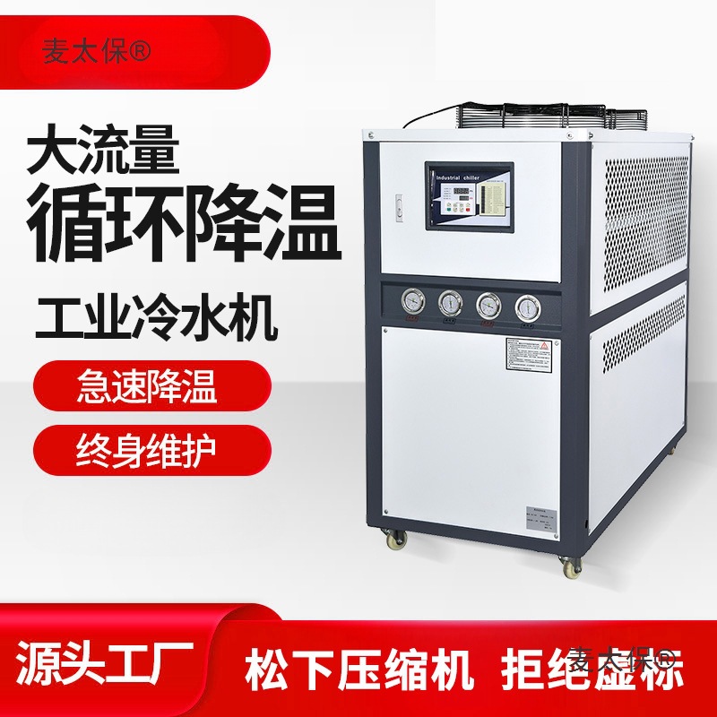 工业冷水机组风冷式5HP注塑机3激光水冷制冷机10水循环模具麦太保