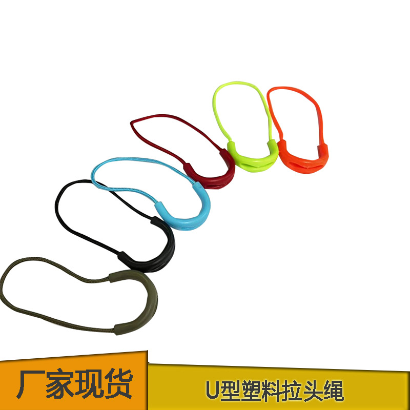 现货U型塑料拉头 服装箱包时尚彩色6色现货拉袢 U型拉头批发