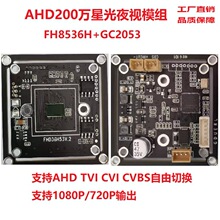 FH8536+2053车载摄像机模组红外摄像头星光夜视AHD200万高清夜视