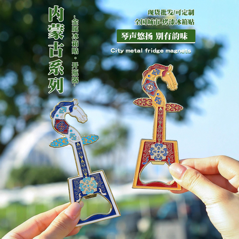 内蒙古马头琴文创冰箱贴双磁吸金属实用开瓶器旅游送伴手礼纪念品|undefined