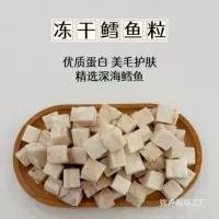 Гранулы трески, лиофилизированные закуски для кошек и собак, мелкая рыба, чистое мясо, вяленое мясо, питательное здоровье волос и кожи, смешанное корм для домашних животных, лиофилизированные закуски для кошек.