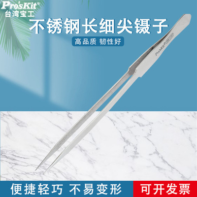 台湾宝工 1PK-115T 不锈钢镊子 加长细尖镊子钳 200mm 尖头镊子