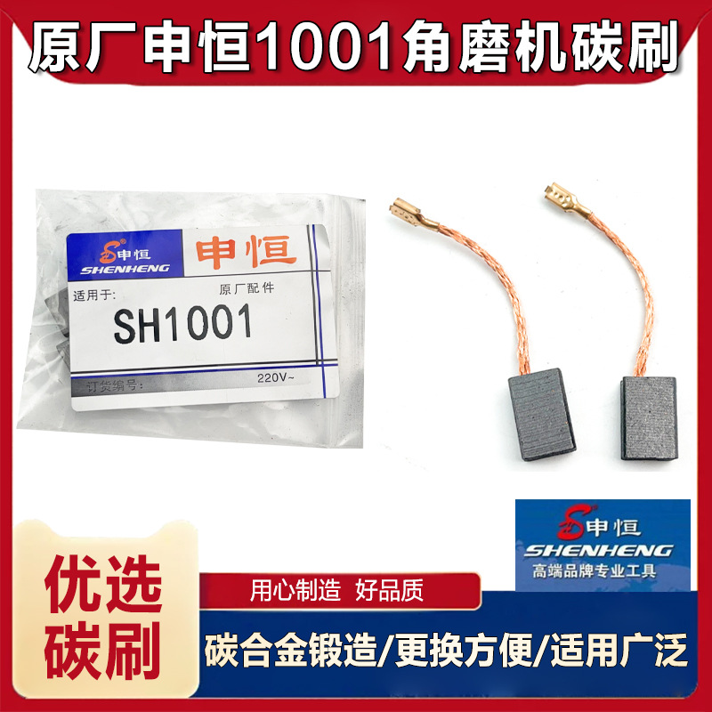 原厂申恒1001角磨机碳刷磨光机电刷开槽切割机鼎灿1001碳刷配件