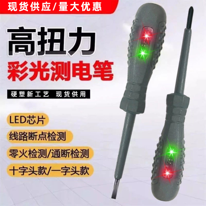 高扭力电工测电笔螺丝刀彩光多功能测断点断线测零火线家用试电笔
