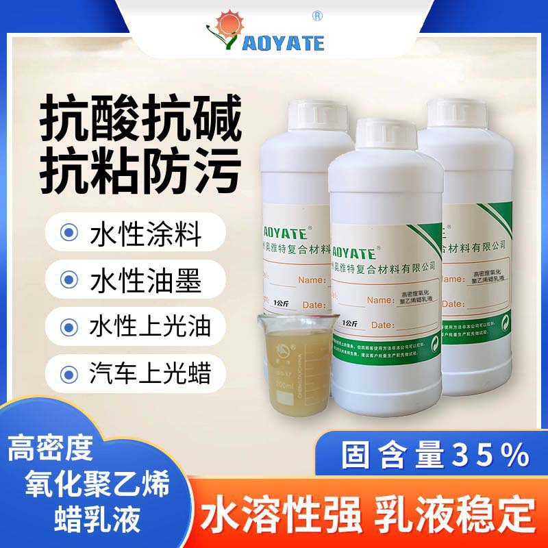 AOYATE氧化聚乙烯蜡乳液高密度高熔点水溶性蜡乳液1505C蜡乳