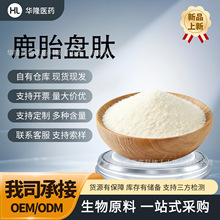 鹿胎盘肽多规格分子低聚肽水溶原料鹿胎盘提取物现货供应包邮