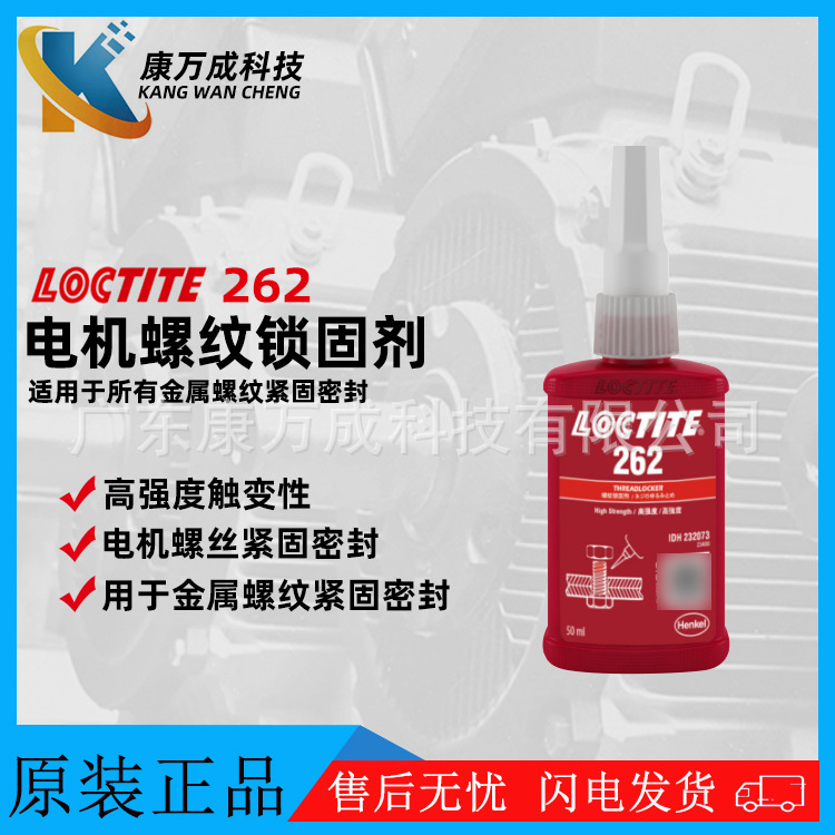 汉高LOCTITE乐泰262电机磁钢胶水螺纹锁固厌氧胶粘剂发动机专用胶