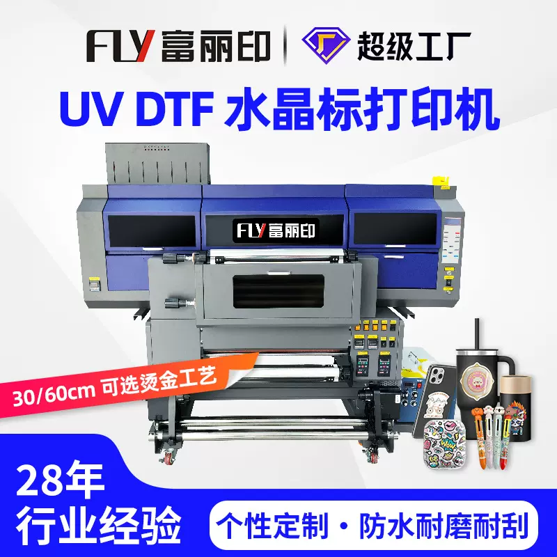 富丽印30/60cm水晶贴打印机 烫金烫印一体AB膜转移贴水晶标打印机