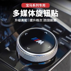 适用宝马旋钮贴新3系5系2系X3X4X5X6GT多媒体大旋钮盖装饰贴M标