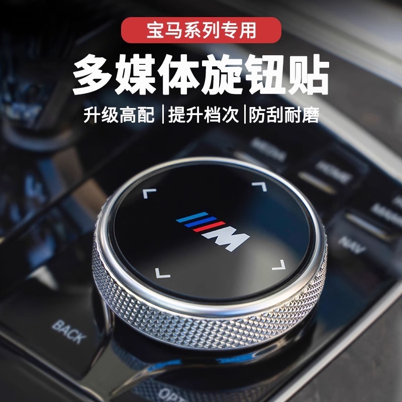 适用宝马旋钮贴新3系5系2系X3X4X5X6GT多媒体大旋钮盖装饰贴M标|undefined