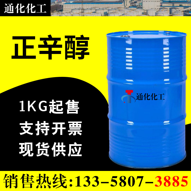正辛醇样品 工业级 C8醇 伯辛醇 111-87-5 【100G/瓶】