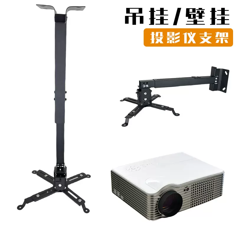 吊顶投影仪支架 卧室客厅墙面可伸缩投影机吊挂壁挂投影仪支架