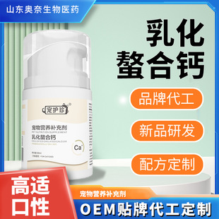 Chelated liquid calcium for dogs and cats easy to absorb milk calcium calcium liquid pet nutritional supplement emulsified chelated calcium