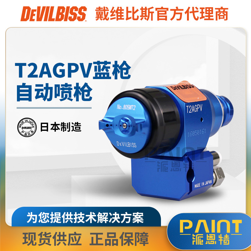 日本特威/戴维迪比斯 T2AGPV-A69蓝枪 自动枪涂料油漆空气喷漆枪