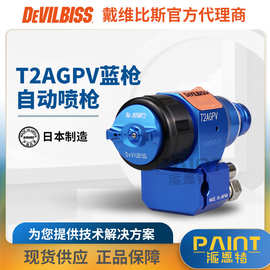 日本特威/戴维迪比斯 T2AGPV-A69蓝枪 自动枪涂料油漆空气喷漆枪