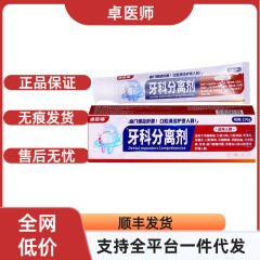 卓医师牙科分离剂官方正品畅销爆款支持一件代发现货速发