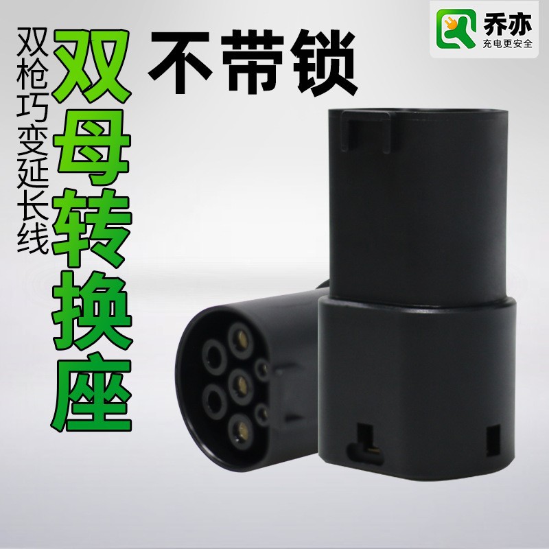 乔亦 New Energy Charging Gun AC Extension Cord National Standard to European Standard Double Female Converter