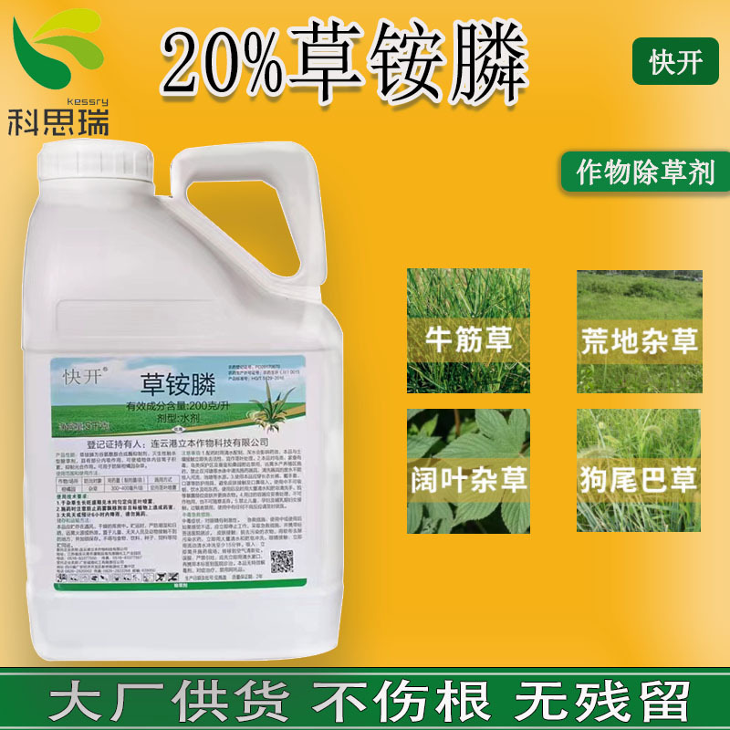 快开20%草铵膦磷除草剂 批发大桶草铵磷果园林地荒地牛筋草小飞蓬