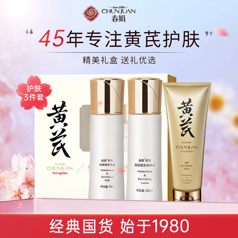 春娟黄芪保湿礼盒装 护肤套装洁面乳120g+润肤水120ml+乳液100g