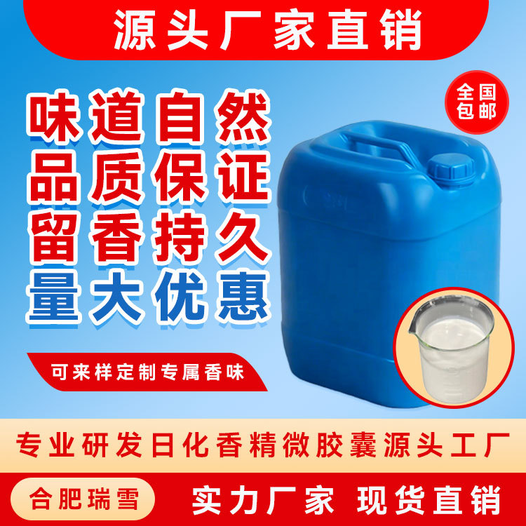 瑞雪水蜜桃香精工业日用微胶囊花果香持久定香洗衣液香薰 增香剂