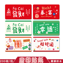 节日祝福喜庆暴富发财贴纸国潮奶茶水果干果盒通用包装不干胶标莉