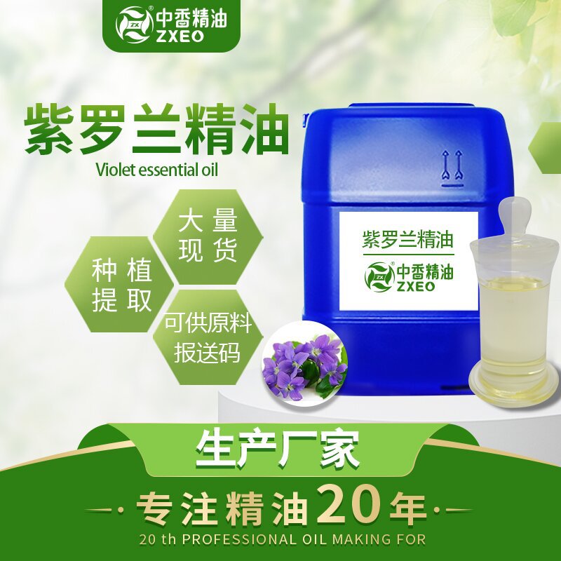中香精油厂家现货供应紫罗兰油单方香薰精油植物提取可提供原料报