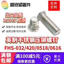 英制不锈钢压铆螺钉FHS-032/FHS-0420/FHS-0518 -4.5.6.7.8.10~26