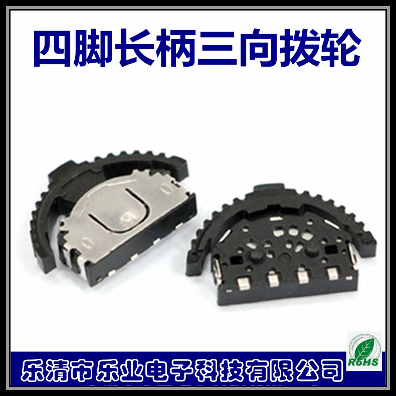 乐业厂家四脚大头拨轮开关 三向波轮开关 滚轮 齿状