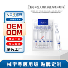 重组iii型胶原蛋白械字号敷料OEM 医用精华液舒缓源头工厂医用级