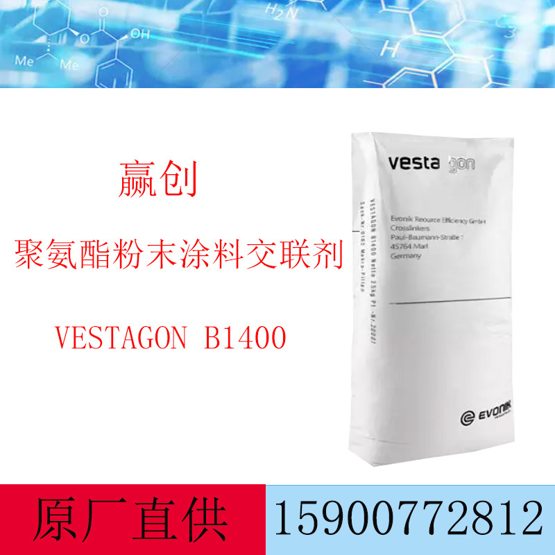 赢创聚氨酯粉末涂料交联剂 VESTAGON B1400