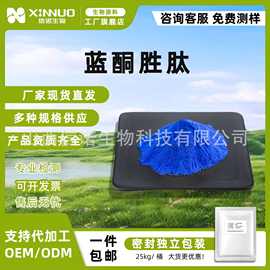 蓝铜胜肽GHK-Cu/AHK-Cu三胜肽粉水溶性蓝铜肽粉化妆品级原料 信诺