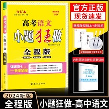 2024小题狂做高考语文合订本高考语文一轮基础篇二轮培优篇三轮