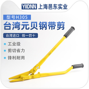 Taiwan Yuanbei YBICO Imported Iron Scissors H305 Unpacking Shear Original Genuine Stainless Steel Strip Shear