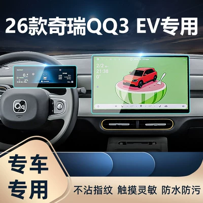 Car interior film — Models of Chery Qq3Ev Central Control