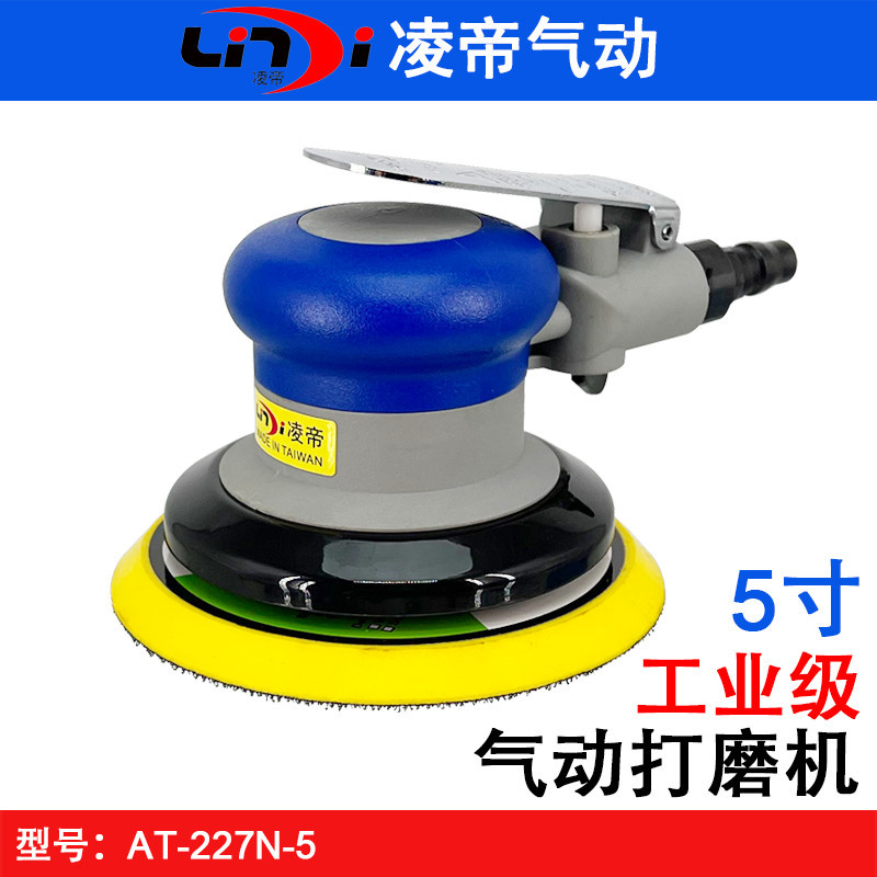 台湾凌帝AT-227N-5气动抛光机打磨机 5寸砂纸机 125磨光机 干磨机