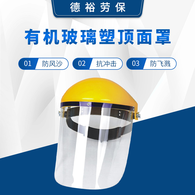 现货  有机玻璃塑顶面罩 头戴式打磨防尘面罩 成人防飞溅防护面罩