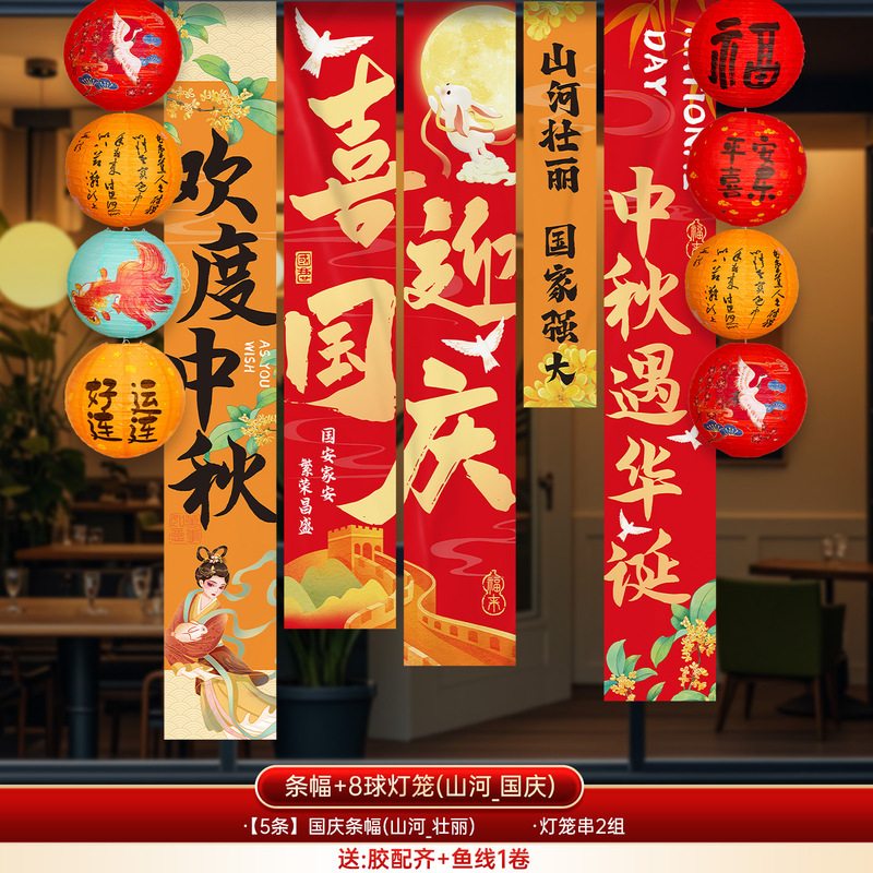 国庆中秋节装饰条幅幼儿园商场店铺活动氛围场景布置背景挂布气球|undefined