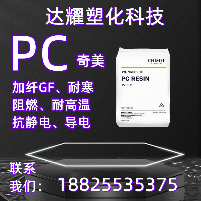 台湾奇美pc6710防火V0阻燃抗UV聚碳酸酯注塑级塑胶原料塑料颗粒子