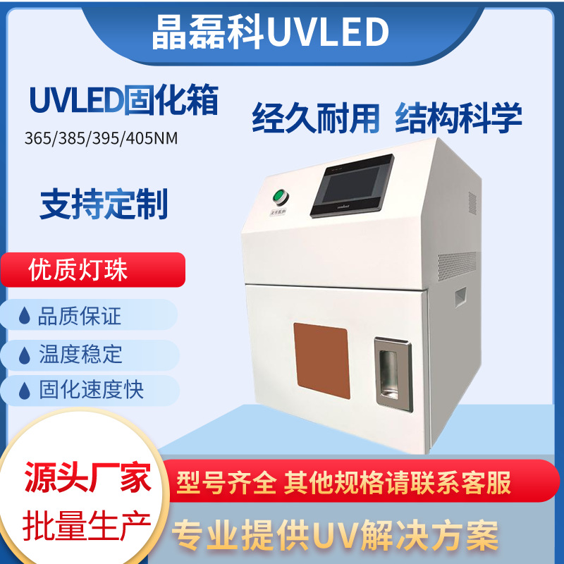 紫外线UVLED光固箱UV烤箱胶水油墨无影胶树脂UV固化箱高功率