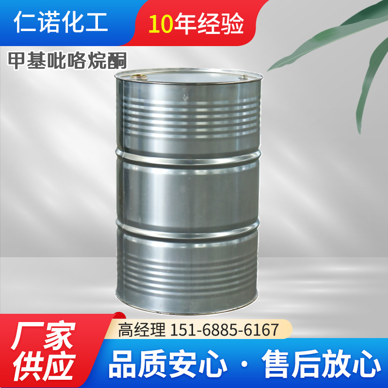 厂家现货供应 甲基吡咯烷酮 工厂直销 量大价优 甲基吡咯烷酮