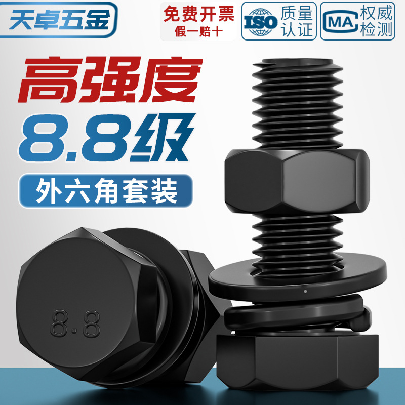 8.8级黑色外六角螺丝螺母高强度组合平垫弹垫套装M4M5M6M8M10M12