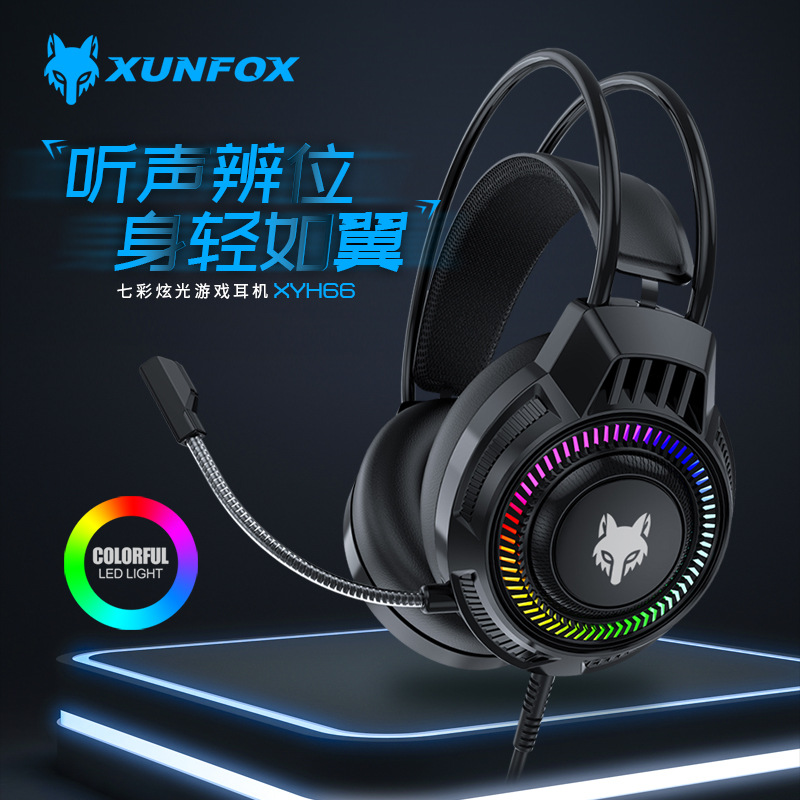 炫银狐XYH66头戴式游戏耳机台式电脑吃鸡麦克风发光有线LOL耳机