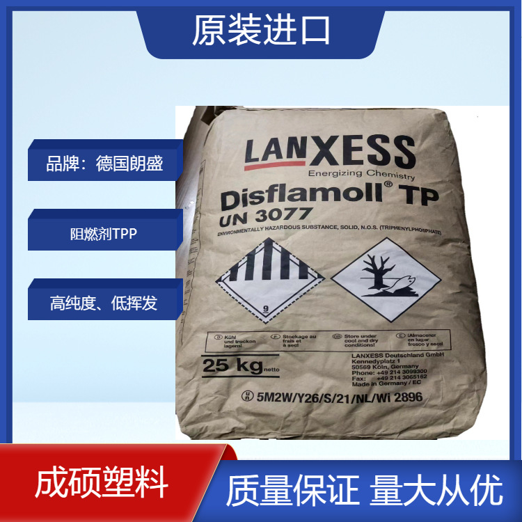 德国进口朗盛阻燃剂 Disflamoll TPP 磷酸三苯酯（TPP) PC/ABS